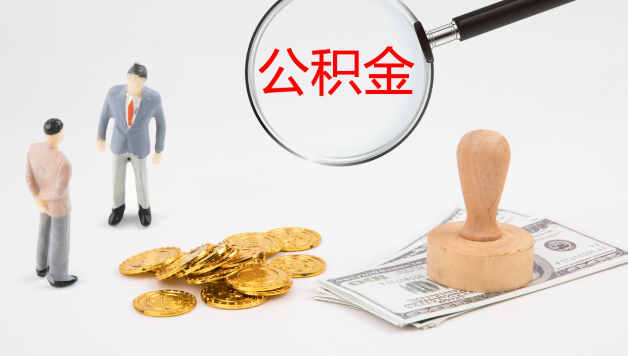 南昌公积金离职后怎么提出来（公积金离职怎么提取出来）