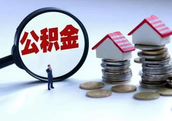 南昌辞职住房公积金怎么取（辞职住房公积金怎么全部取出来）