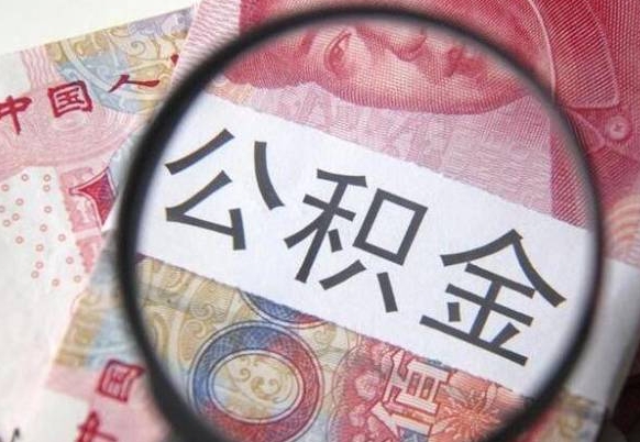 南昌离职可以直接取公积金吗（离职可以取公积金么）